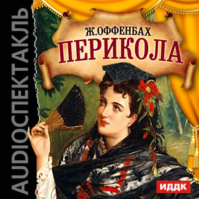 Перикола - Оффенбах Жак - Аудиокниги слушать онлайн бесплатно без регистрации | электронная библиотека knigi-audio.info
