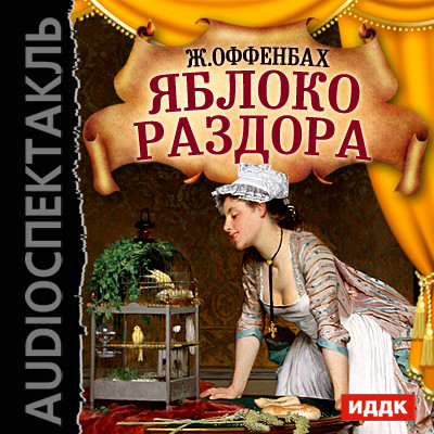 Яблоко раздора - Оффенбах Жак - Аудиокниги слушать онлайн бесплатно без регистрации | электронная библиотека knigi-audio.info