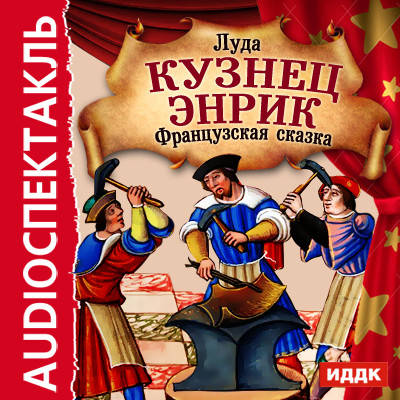 Французскаая сказка "Кузнец Энрик" - Луда - Аудиокниги слушать онлайн бесплатно без регистрации | электронная библиотека knigi-audio.info