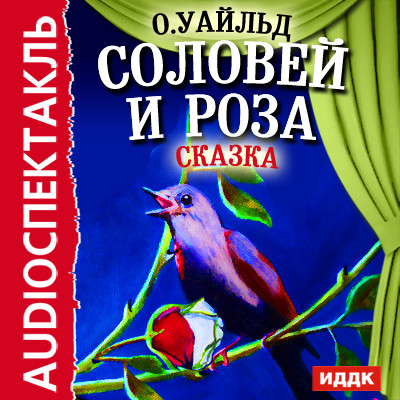 Сказка "Соловей и роза" - Уайльд Оскар - Аудиокниги слушать онлайн бесплатно без регистрации | электронная библиотека knigi-audio.info
