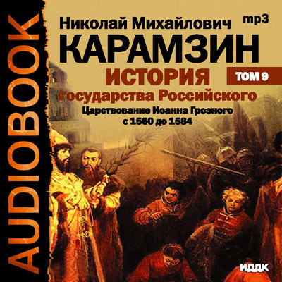История государства Российского. Том 09 - Карамзин Николай М. - Аудиокниги слушать онлайн бесплатно без регистрации | электронная библиотека knigi-audio.info