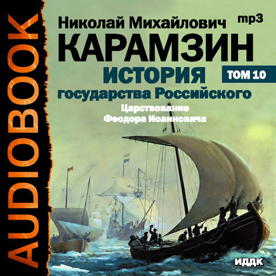 История государства Российского. Том 10 - Карамзин Николай М. - Аудиокниги слушать онлайн бесплатно без регистрации | электронная библиотека knigi-audio.info