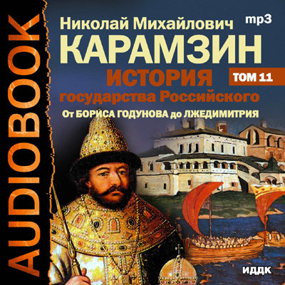 История государства Российского. Том 11 - Карамзин Николай М. - Аудиокниги слушать онлайн бесплатно без регистрации | электронная библиотека knigi-audio.info
