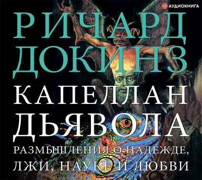 Капеллан дьявола. Размышления о надежде, лжи, науке и любви - Докинз Ричард - Аудиокниги слушать онлайн бесплатно без регистрации | электронная библиотека knigi-audio.info