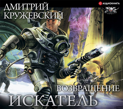 Искатель. Возвращение - Кружевский Дмитрий - Аудиокниги слушать онлайн бесплатно без регистрации | электронная библиотека knigi-audio.info