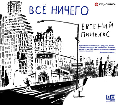 Все ничего - Пинелис Евгений - Аудиокниги слушать онлайн бесплатно без регистрации | электронная библиотека knigi-audio.info