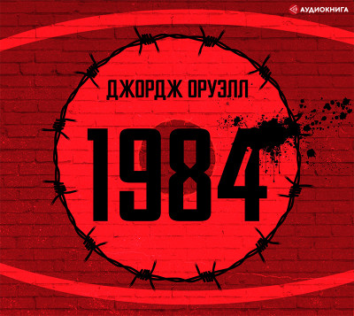1984 - Оруэлл Джордж - Аудиокниги слушать онлайн бесплатно без регистрации | электронная библиотека knigi-audio.info