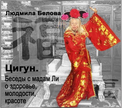 Цигун. Беседы с Мадам Ли о здоровье, молодости, красоте - Белова Людмила - Аудиокниги слушать онлайн бесплатно без регистрации | электронная библиотека knigi-audio.info
