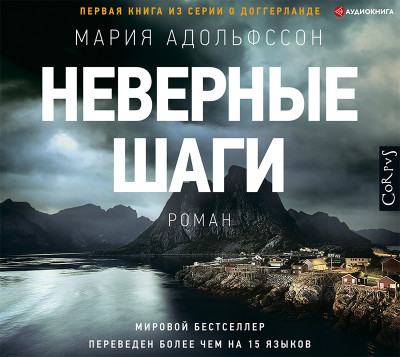 Неверные шаги - Адольфссон Мария - Аудиокниги слушать онлайн бесплатно без регистрации | электронная библиотека knigi-audio.info