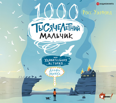 Тысячелетний мальчик - Уэлфорд Росс - Аудиокниги слушать онлайн бесплатно без регистрации | электронная библиотека knigi-audio.info
