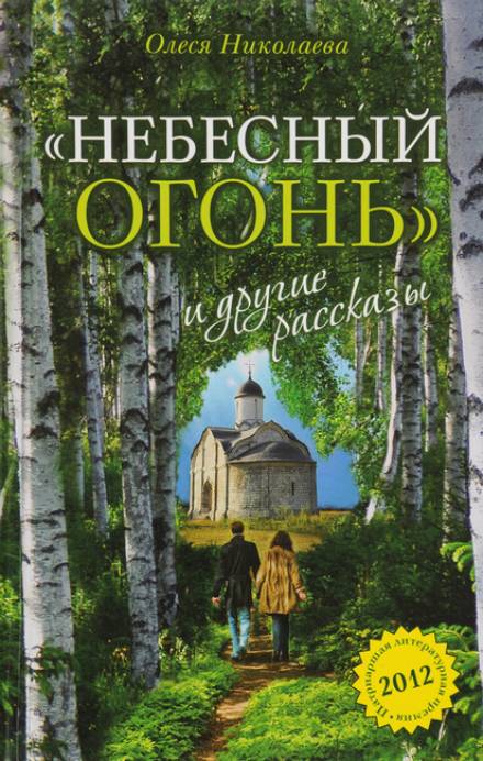 Небесный огонь и другие рассказы - Олеся Николаева - Аудиокниги слушать онлайн бесплатно без регистрации | электронная библиотека knigi-audio.info