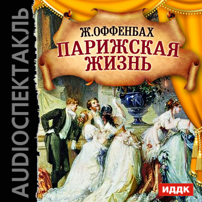 Парижская жизнь - Оффенбах Жак - Аудиокниги слушать онлайн бесплатно без регистрации | электронная библиотека knigi-audio.info