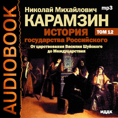 История государства Российского. Том 12 - Карамзин Николай М. - Аудиокниги слушать онлайн бесплатно без регистрации | электронная библиотека knigi-audio.info