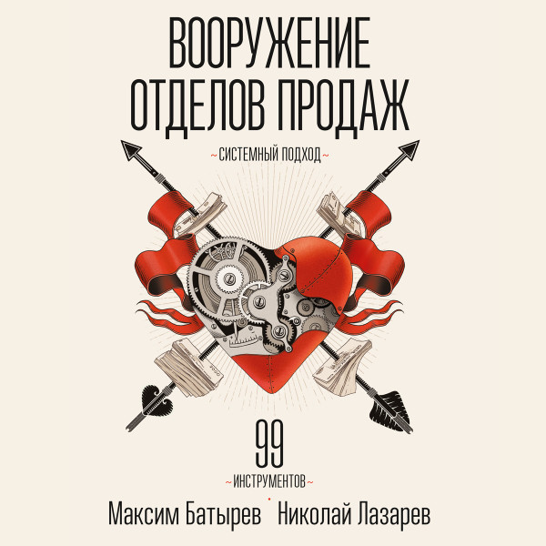 Вооружение отделов продаж - Батырев Максим, Лазарев Николай - Аудиокниги слушать онлайн бесплатно без регистрации | электронная библиотека knigi-audio.info
