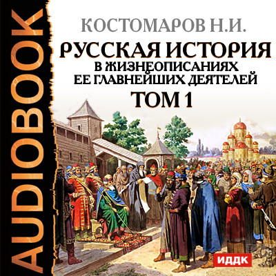 Русская история в жизнеописаниях ее главнейших деятелей. Том 1 - Костомаров Николай - Аудиокниги слушать онлайн бесплатно без регистрации | электронная библиотека knigi-audio.info