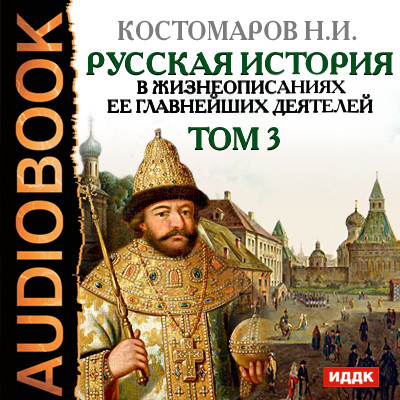 Русская история в жизнеописаниях ее главнейших деятелей. Том 3 - Костомаров Николай - Аудиокниги слушать онлайн бесплатно без регистрации | электронная библиотека knigi-audio.info
