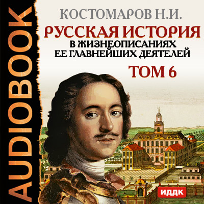 Русская история в жизнеописаниях ее главнейших деятелей. Том 6 - Костомаров Николай - Аудиокниги слушать онлайн бесплатно без регистрации | электронная библиотека knigi-audio.info