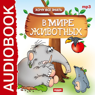 Хочу Все Знать. В мире животных - Бульба Е.В. - Аудиокниги слушать онлайн бесплатно без регистрации | электронная библиотека knigi-audio.info