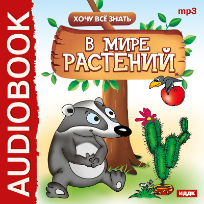 Хочу Все Знать.В мире растений - Бульба Е.В. - Аудиокниги слушать онлайн бесплатно без регистрации | электронная библиотека knigi-audio.info