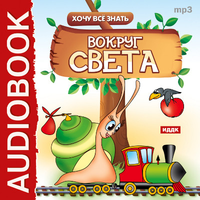 Хочу Все Знать.Вокруг света - Бульба Е.В. - Аудиокниги слушать онлайн бесплатно без регистрации | электронная библиотека knigi-audio.info