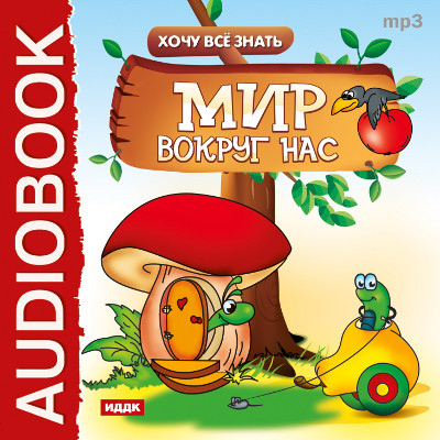 Хочу Все Знать. Мир вокруг нас - Бульба Е.В. - Аудиокниги слушать онлайн бесплатно без регистрации | электронная библиотека knigi-audio.info