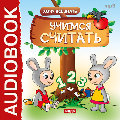 Хочу Все Знать. Учимся считать - Бульба Е.В. - Аудиокниги слушать онлайн бесплатно без регистрации | электронная библиотека knigi-audio.info