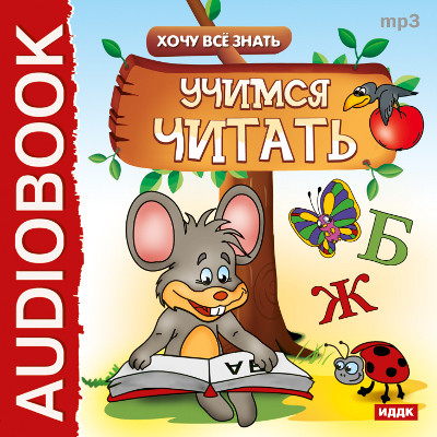 Хочу Все Знать.Учимся читать - Бульба Е.В. - Аудиокниги слушать онлайн бесплатно без регистрации | электронная библиотека knigi-audio.info