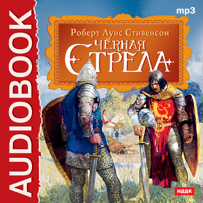Черная стрела - Стивенсон Роберт Л. - Аудиокниги слушать онлайн бесплатно без регистрации | электронная библиотека knigi-audio.info