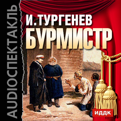 Бурмистр - Тургенев Иван С. - Аудиокниги слушать онлайн бесплатно без регистрации | электронная библиотека knigi-audio.info