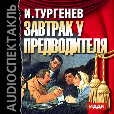 Завтрак у предводителя - Тургенев Иван С. - Аудиокниги слушать онлайн бесплатно без регистрации | электронная библиотека knigi-audio.info