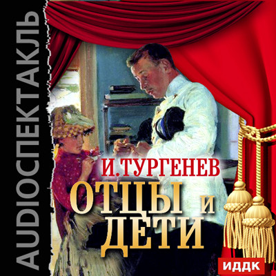 Отцы и дети - Тургенев Иван С. - Аудиокниги слушать онлайн бесплатно без регистрации | электронная библиотека knigi-audio.info