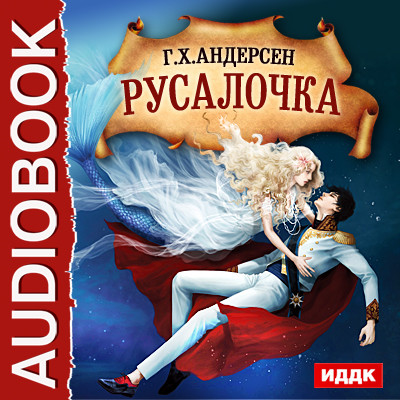 Русалочка - Андерсен Ганс Христиан - Аудиокниги слушать онлайн бесплатно без регистрации | электронная библиотека knigi-audio.info
