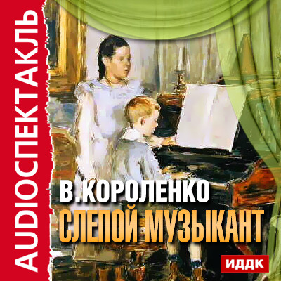 Слепой музыкант - Короленко Владимир - Аудиокниги слушать онлайн бесплатно без регистрации | электронная библиотека knigi-audio.info