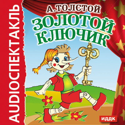 Золотой ключик - Толстой Алексей - Аудиокниги слушать онлайн бесплатно без регистрации | электронная библиотека knigi-audio.info
