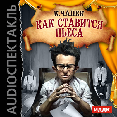 Как ставится пьеса - Чапек Карел - Аудиокниги слушать онлайн бесплатно без регистрации | электронная библиотека knigi-audio.info