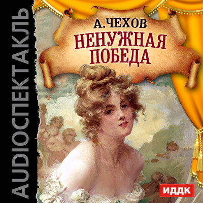 Ненужная победа - Чехов Антон Павлович - Аудиокниги слушать онлайн бесплатно без регистрации | электронная библиотека knigi-audio.info