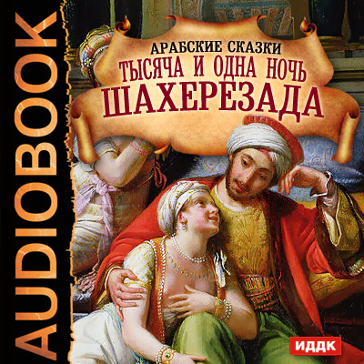 Тысяча и одна ночь. Шахерезада - Сказки - Аудиокниги слушать онлайн бесплатно без регистрации | электронная библиотека knigi-audio.info