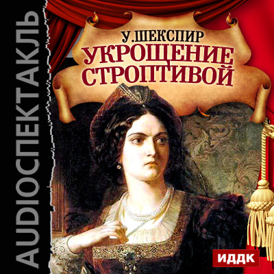 Укрощение строптивой - Шекспир Уильям - Аудиокниги слушать онлайн бесплатно без регистрации | электронная библиотека knigi-audio.info