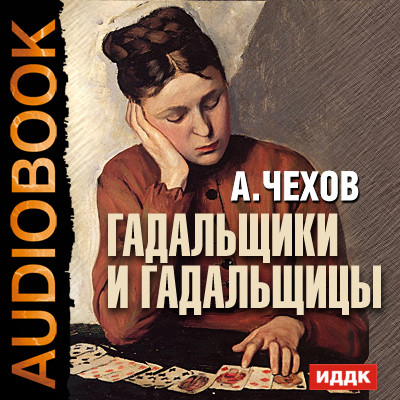 Гадальщики и гадальщицы - Чехов Антон Павлович - Аудиокниги слушать онлайн бесплатно без регистрации | электронная библиотека knigi-audio.info