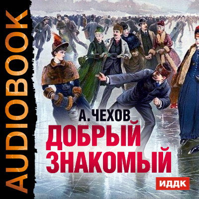 Добрый знакомый - Чехов Антон Павлович - Аудиокниги слушать онлайн бесплатно без регистрации | электронная библиотека knigi-audio.info