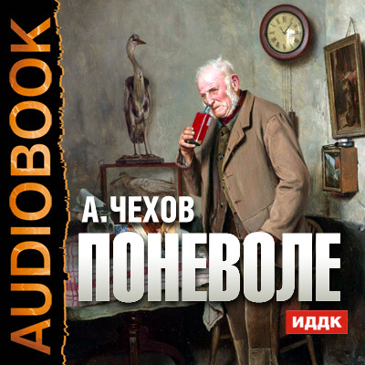 Мошенники поневоле - Чехов Антон Павлович - Аудиокниги слушать онлайн бесплатно без регистрации | электронная библиотека knigi-audio.info