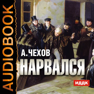 Нарвался - Чехов Антон Павлович - Аудиокниги слушать онлайн бесплатно без регистрации | электронная библиотека knigi-audio.info