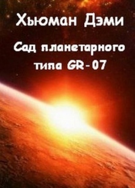 Сад планетарного типа GR-07 - Дэми Хьюман - Аудиокниги слушать онлайн бесплатно без регистрации | электронная библиотека knigi-audio.info