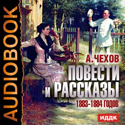 Повести и рассказы 1883-1884 годов - Чехов Антон Павлович - Аудиокниги слушать онлайн бесплатно без регистрации | электронная библиотека knigi-audio.info