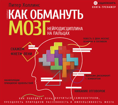 Как обмануть мозг. Нейродисциплина на пальцах - Холлинс Питер - Аудиокниги слушать онлайн бесплатно без регистрации | электронная библиотека knigi-audio.info