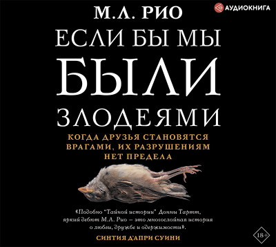 Если бы мы были злодеями - Рио М. Л. - Аудиокниги слушать онлайн бесплатно без регистрации | электронная библиотека knigi-audio.info