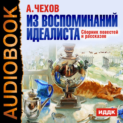Из воспоминаний идеалиста.Сборник повестей и рассказов - Чехов Антон Павлович - Аудиокниги слушать онлайн бесплатно без регистрации | электронная библиотека knigi-audio.info
