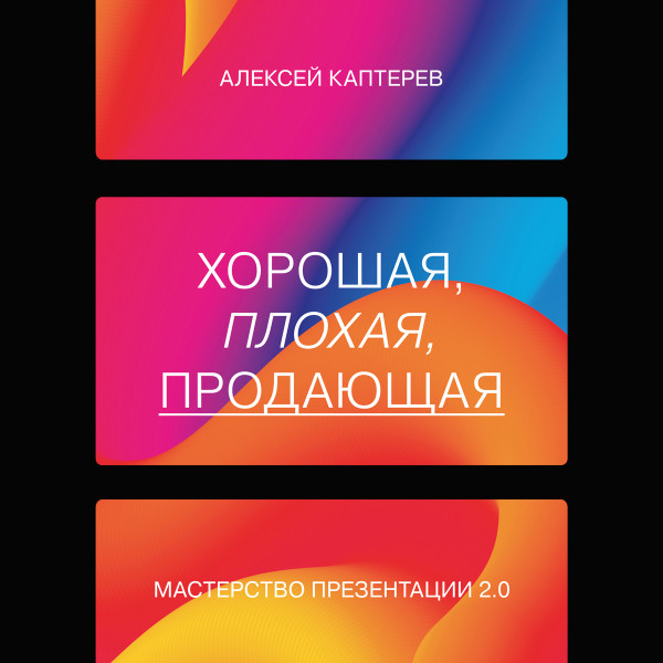 Хорошая, плохая, продающая - Каптерев Алексей - Аудиокниги слушать онлайн бесплатно без регистрации | электронная библиотека knigi-audio.info