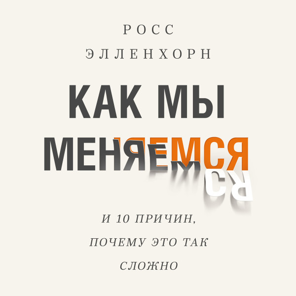 Как мы меняемся - Элленхорн Росс - Аудиокниги слушать онлайн бесплатно без регистрации | электронная библиотека knigi-audio.info