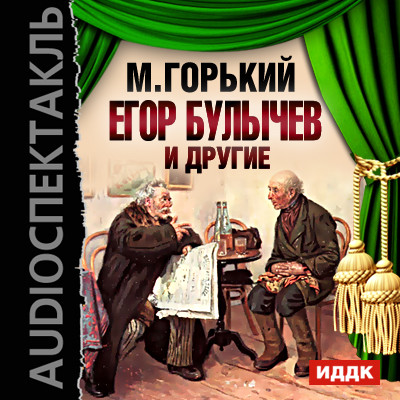 Егор Булычев и другие - Горький Максим - Аудиокниги слушать онлайн бесплатно без регистрации | электронная библиотека knigi-audio.info